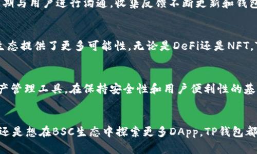 t p钱包有bsc智能链吗

TP钱包, BSC智能链, 去中心化钱包/guanjianci

引言
在数字货币迅速发展的今天，去中心化钱包的需求日益增加。作为一款流行的数字货币钱包，TP钱包因其较强的功能性和用户友好的界面而受到用户的青睐。那么，TP钱包是否支持BSC（Binance Smart Chain）智能链呢？本文将对此进行详细探讨。

了解TP钱包
TP钱包是一款多功能的数字货币钱包，支持多种区块链资产的管理。它旨在为用户提供安全、便捷的数字资产存储和交易体验。用户可以通过TP钱包进行代币交易、DApp访问、NFT收藏等多种操作。此钱包的开放性使其适合各类用户，从初学者到资深投资者都能找到适合自己的操作方式。

BSC智能链概述
Binance Smart Chain（BSC）是一个高性能的区块链平台，旨在支持去中心化应用（DApp）和智能合约。BSC的优势在于其较低的交易费用和高吞吐量，使其成为DeFi（去中心化金融）项目的热门选择。BSC的快速增长吸引了大量开发者和用户的关注，成为以太坊之外的重要生态系统。

TP钱包与BSC的兼容性
TP钱包是否支持BSC智能链成为了许多用户关注的话题。为了理解TP钱包与BSC的兼容性，我们需要仔细考察这两者的技术架构和功能特性。TP钱包最新版本已加入对BSC网络的支持，用户能够方便地管理其在BSC上的资产。这一更新让TP钱包不仅仅局限于管理以太坊及其代币，而是扩展到了更广泛的数字货币市场。

如何在TP钱包上使用BSC智能链
要在TP钱包中使用BSC智能链，用户只需按照以下步骤进行操作。首先，确保您正在使用最新版本的TP钱包。接下来，打开钱包并选择“添加链”选项。之后，您可以选择BSC网络进行添加。在完成这些步骤后，用户就可以轻松地在BSC上进行转账、参与DeFi项目或管理其他数字资产。

TP钱包的安全性
安全性一直是数字货币用户最为关心的问题之一。TP钱包通过多层加密技术和私钥本地存储，确保用户的数字资产安全。此外，TP钱包还提供助记词和钱包备份功能，进一步增强了用户数据的安全性。使用TP钱包的用户可放心进行资产管理，同时也做好相应的自我保护措施，例如定期备份和使用复杂密码。

BSC上的热门DApp和项目
在BSC生态系统中，有众多成功的去中心化应用（DApp）吸引了大量用户。例如，PancakeSwap是一款受欢迎的去中心化交易所（DEX），用户可以在此平台上进行交易并获得流动性奖励。此外，BSC上的多个DeFi项目诸如Venus、BakerySwap等也为投资者提供了丰富的投资机会。通过TP钱包，用户可以轻松地访问这些DApp，实现更高效的资产管理。

社区与支持
TP钱包拥有一个活跃的用户社区，提供用户支持和交流平台。用户可以在社区中分享经验、获取技术支持或讨论市场动态。与此同时，TP钱包团队也会定期与用户进行沟通，收集反馈不断更新和钱包功能，提升用户体验。

总结
综上所述，TP钱包支持BSC智能链，为用户提供了更广泛的资产管理和交易选择。这一功能扩展不仅提升了TP钱包的使用价值，也为用户参与数字货币生态提供了更多可能性。无论是DeFi还是NFT，TP钱包都将在其中发挥重要作用。在这个快速变化的数字货币市场中，选择一个安全、便捷且功能全面的钱包，无疑是每位用户的明智之选。

未来展望
展望未来，TP钱包将继续扩展其功能，涵盖更多区块链资产和应用场景。随着区块链技术的发展和用户需求的变化，TP钱包有望成为更为强大的数字资产管理工具。在保持安全性和用户便利性的基础上，TP钱包将不断创新，引领数字货币行业的发展趋势。用户在选择钱包时，不妨关注TP钱包的动态，以把握更多的投资机会与增长潜力。

结束语
在数字货币的世界里，选择一个合适的钱包至关重要。TP钱包凭借其对BSC智能链的支持，正不断吸引越来越多的用户。无论您是想通过DeFi进行投资，还是想在BSC生态中探索更多DApp，TP钱包都能为您提供一站式的服务体验。希望您能在数字资产管理的旅程中，找到适合自己的工具，迎接未来的机遇与挑战。