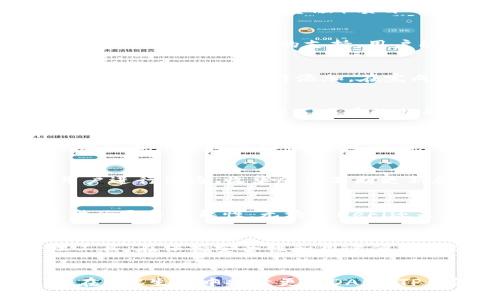 t p钱包有bsc智能链吗

TP钱包, BSC智能链, 去中心化钱包/guanjianci

引言
在数字货币迅速发展的今天，去中心化钱包的需求日益增加。作为一款流行的数字货币钱包，TP钱包因其较强的功能性和用户友好的界面而受到用户的青睐。那么，TP钱包是否支持BSC（Binance Smart Chain）智能链呢？本文将对此进行详细探讨。

了解TP钱包
TP钱包是一款多功能的数字货币钱包，支持多种区块链资产的管理。它旨在为用户提供安全、便捷的数字资产存储和交易体验。用户可以通过TP钱包进行代币交易、DApp访问、NFT收藏等多种操作。此钱包的开放性使其适合各类用户，从初学者到资深投资者都能找到适合自己的操作方式。

BSC智能链概述
Binance Smart Chain（BSC）是一个高性能的区块链平台，旨在支持去中心化应用（DApp）和智能合约。BSC的优势在于其较低的交易费用和高吞吐量，使其成为DeFi（去中心化金融）项目的热门选择。BSC的快速增长吸引了大量开发者和用户的关注，成为以太坊之外的重要生态系统。

TP钱包与BSC的兼容性
TP钱包是否支持BSC智能链成为了许多用户关注的话题。为了理解TP钱包与BSC的兼容性，我们需要仔细考察这两者的技术架构和功能特性。TP钱包最新版本已加入对BSC网络的支持，用户能够方便地管理其在BSC上的资产。这一更新让TP钱包不仅仅局限于管理以太坊及其代币，而是扩展到了更广泛的数字货币市场。

如何在TP钱包上使用BSC智能链
要在TP钱包中使用BSC智能链，用户只需按照以下步骤进行操作。首先，确保您正在使用最新版本的TP钱包。接下来，打开钱包并选择“添加链”选项。之后，您可以选择BSC网络进行添加。在完成这些步骤后，用户就可以轻松地在BSC上进行转账、参与DeFi项目或管理其他数字资产。

TP钱包的安全性
安全性一直是数字货币用户最为关心的问题之一。TP钱包通过多层加密技术和私钥本地存储，确保用户的数字资产安全。此外，TP钱包还提供助记词和钱包备份功能，进一步增强了用户数据的安全性。使用TP钱包的用户可放心进行资产管理，同时也做好相应的自我保护措施，例如定期备份和使用复杂密码。

BSC上的热门DApp和项目
在BSC生态系统中，有众多成功的去中心化应用（DApp）吸引了大量用户。例如，PancakeSwap是一款受欢迎的去中心化交易所（DEX），用户可以在此平台上进行交易并获得流动性奖励。此外，BSC上的多个DeFi项目诸如Venus、BakerySwap等也为投资者提供了丰富的投资机会。通过TP钱包，用户可以轻松地访问这些DApp，实现更高效的资产管理。

社区与支持
TP钱包拥有一个活跃的用户社区，提供用户支持和交流平台。用户可以在社区中分享经验、获取技术支持或讨论市场动态。与此同时，TP钱包团队也会定期与用户进行沟通，收集反馈不断更新和钱包功能，提升用户体验。

总结
综上所述，TP钱包支持BSC智能链，为用户提供了更广泛的资产管理和交易选择。这一功能扩展不仅提升了TP钱包的使用价值，也为用户参与数字货币生态提供了更多可能性。无论是DeFi还是NFT，TP钱包都将在其中发挥重要作用。在这个快速变化的数字货币市场中，选择一个安全、便捷且功能全面的钱包，无疑是每位用户的明智之选。

未来展望
展望未来，TP钱包将继续扩展其功能，涵盖更多区块链资产和应用场景。随着区块链技术的发展和用户需求的变化，TP钱包有望成为更为强大的数字资产管理工具。在保持安全性和用户便利性的基础上，TP钱包将不断创新，引领数字货币行业的发展趋势。用户在选择钱包时，不妨关注TP钱包的动态，以把握更多的投资机会与增长潜力。

结束语
在数字货币的世界里，选择一个合适的钱包至关重要。TP钱包凭借其对BSC智能链的支持，正不断吸引越来越多的用户。无论您是想通过DeFi进行投资，还是想在BSC生态中探索更多DApp，TP钱包都能为您提供一站式的服务体验。希望您能在数字资产管理的旅程中，找到适合自己的工具，迎接未来的机遇与挑战。