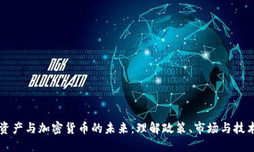 监管数字资产与加密货币的未来：理解政策、市场与技术的交汇点