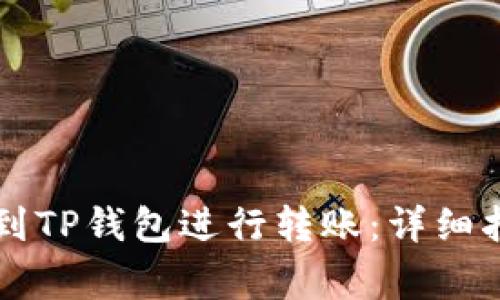 如何将HT提币到TP钱包进行转账：详细指南与注意事项