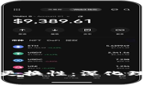 加密货币的可更换性：深化理解与实际应用