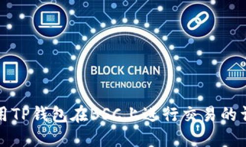 如何使用TP钱包在BSC上进行交易的详细教程