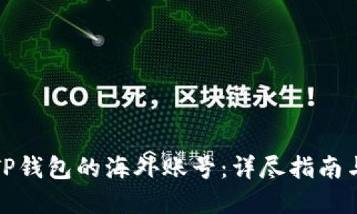 如何注册TP钱包的海外账号：详尽指南与实用技巧