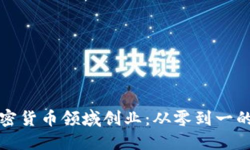 如何在加密货币领域创业：从零到一的全面指南