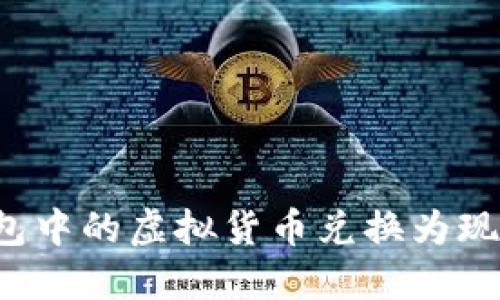 如何将TP钱包中的虚拟货币兑换为现金？详细指南