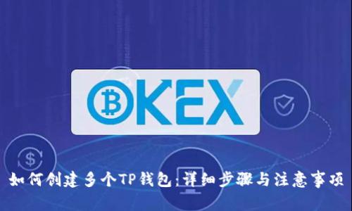 如何创建多个TP钱包：详细步骤与注意事项
