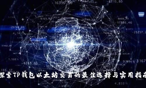 探索TP钱包以太坊交易的最佳选择与实用指南