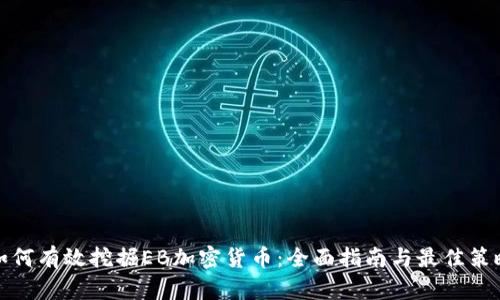 如何有效挖掘EB加密货币：全面指南与最佳策略
