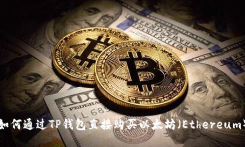 如何通过TP钱包直接购买以太坊（Ethereum）