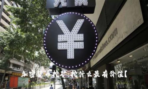 加密货币挖矿：挖什么最有价值？