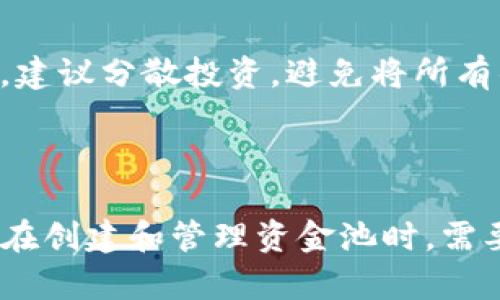    TP钱包怎么创建资金池？详细指南与实用技巧 / 

 guanjianci  TP钱包, 创建资金池, 数字资产管理 /guanjianci 

什么是TP钱包？
TP钱包，作为一个备受欢迎的数字货币钱包，凭借其简单的界面和强大的功能，吸引了众多用户的青睐。这款钱包支持多种区块链资产的存储和管理，并提供了多种便利的功能，例如快速交易、代币兑换以及投资理财等。随着越来越多的人使用TP钱包，如何高效地管理自己的资产成为了重要的话题。在众多管理功能中，创建资金池是一个极具吸引力的选项。

资金池的概念与作用
在了解如何创建资金池之前，首先需要弄清楚资金池的概念。资金池通常指将一定量的资产集中起来，以便进行集中的管理和投资。在TP钱包中，资金池可以帮助用户更好地管理数字资产，便于进行资产配置和收益管理。通过建立资金池，用户不仅可以提高资产的运作效率，还能够在某些特定的金融活动中获得更大的收益。

TP钱包创建资金池的准备工作
在动手创建资金池之前，有几个准备步骤是必不可少的。首先，用户需要确保自己的TP钱包已经设置完成，并具备必要的数字资产。只有在钱包中拥有一定数量的数字货币，才能够成功创建资金池。此外，了解相关的市场动态和资金池的运作原理也是非常重要的，这有助于用户在实际操作中避免一些常见的错误。

如何在TP钱包中创建资金池
创建资金池的过程实际上相对简单，用户只需按照以下步骤进行操作：
ol
listrong登录TP钱包/strong：首先，使用您的用户名和密码登录到TP钱包应用。如果还没有账户，请先完成注册，并确保您的钱包已经进行安全设置。/li
listrong访问资金池选项/strong：在钱包界面上，寻找“资金池”或类似的选项。进入该页面后，您将看到创建资金池的相关信息和按钮。/li
listrong填写资金池信息/strong：点击创建资金池按钮后，系统会要求您提供一些必要的信息，例如资金池名称、投资类型、贡献的数字资产数量等。在填写这些信息时，要确保准确无误，以便后续的管理与调整。/li
listrong确认设置/strong：填写完毕后，仔细检查一遍，然后提交创建请求。系统会提醒您确认相关信息。同时，您还可能需要进行一些安全验证，例如短信验证或指纹识别。/li
listrong创建成功/strong：一旦确认无误，资金池将成功创建。您可以在钱包界面随时查看资金池的资金状态以及收益情况。/li
/ol

资金池的管理与策略
资金池创建后，管理工作同样至关重要。如何提高资金池的收益率，是每个用户都需要考虑的问题。根据市场的动态，适当调整资金池的资产配置可以显著提升投资的回报率。例如，您可以根据不同的投资产品和市场趋势，调整资金池中不同资产的比重。另外，定期检查资金池的表现和收益情况，及时做出相应的调整，也能够帮助您更好地把握投资机遇。

资金池的风险与注意事项
当然，创建和管理资金池并不是没有风险。在市场波动较大的情况下，投资的数字资产可能遭受损失。因此，用户在进行资金池投资时，务必要有一个清晰的风险意识。建议分散投资，避免将所有的资产集中在一个资金池中。这样，若某一类资产表现不佳，至少可以通过其他资产的收益来进行对冲。
此外，保持对市场的敏感度，多关注相关的金融新闻和行业动态，也能帮助您更好地判断投资方向。在这个快速发展的数字货币市场，信息便是力量。

结语
总的来说，TP钱包为用户提供了一个创建资金池的便利方式，通过合理的资产配置和有效的管理，可以显著提升用户的投资收益。然而，投资数字资产存在风险，用户在创建和管理资金池时，需要理性对待，做好充分的准备与研究。希望本篇指南能够帮助到广大TP钱包用户，祝您在数字资产的世界中实现财富增值。