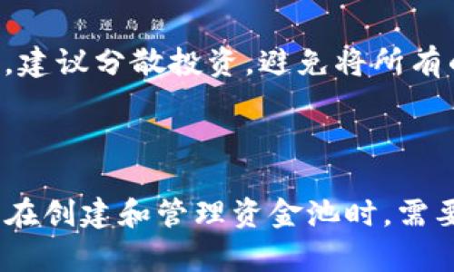    TP钱包怎么创建资金池？详细指南与实用技巧 / 

 guanjianci  TP钱包, 创建资金池, 数字资产管理 /guanjianci 

什么是TP钱包？
TP钱包，作为一个备受欢迎的数字货币钱包，凭借其简单的界面和强大的功能，吸引了众多用户的青睐。这款钱包支持多种区块链资产的存储和管理，并提供了多种便利的功能，例如快速交易、代币兑换以及投资理财等。随着越来越多的人使用TP钱包，如何高效地管理自己的资产成为了重要的话题。在众多管理功能中，创建资金池是一个极具吸引力的选项。

资金池的概念与作用
在了解如何创建资金池之前，首先需要弄清楚资金池的概念。资金池通常指将一定量的资产集中起来，以便进行集中的管理和投资。在TP钱包中，资金池可以帮助用户更好地管理数字资产，便于进行资产配置和收益管理。通过建立资金池，用户不仅可以提高资产的运作效率，还能够在某些特定的金融活动中获得更大的收益。

TP钱包创建资金池的准备工作
在动手创建资金池之前，有几个准备步骤是必不可少的。首先，用户需要确保自己的TP钱包已经设置完成，并具备必要的数字资产。只有在钱包中拥有一定数量的数字货币，才能够成功创建资金池。此外，了解相关的市场动态和资金池的运作原理也是非常重要的，这有助于用户在实际操作中避免一些常见的错误。

如何在TP钱包中创建资金池
创建资金池的过程实际上相对简单，用户只需按照以下步骤进行操作：
ol
listrong登录TP钱包/strong：首先，使用您的用户名和密码登录到TP钱包应用。如果还没有账户，请先完成注册，并确保您的钱包已经进行安全设置。/li
listrong访问资金池选项/strong：在钱包界面上，寻找“资金池”或类似的选项。进入该页面后，您将看到创建资金池的相关信息和按钮。/li
listrong填写资金池信息/strong：点击创建资金池按钮后，系统会要求您提供一些必要的信息，例如资金池名称、投资类型、贡献的数字资产数量等。在填写这些信息时，要确保准确无误，以便后续的管理与调整。/li
listrong确认设置/strong：填写完毕后，仔细检查一遍，然后提交创建请求。系统会提醒您确认相关信息。同时，您还可能需要进行一些安全验证，例如短信验证或指纹识别。/li
listrong创建成功/strong：一旦确认无误，资金池将成功创建。您可以在钱包界面随时查看资金池的资金状态以及收益情况。/li
/ol

资金池的管理与策略
资金池创建后，管理工作同样至关重要。如何提高资金池的收益率，是每个用户都需要考虑的问题。根据市场的动态，适当调整资金池的资产配置可以显著提升投资的回报率。例如，您可以根据不同的投资产品和市场趋势，调整资金池中不同资产的比重。另外，定期检查资金池的表现和收益情况，及时做出相应的调整，也能够帮助您更好地把握投资机遇。

资金池的风险与注意事项
当然，创建和管理资金池并不是没有风险。在市场波动较大的情况下，投资的数字资产可能遭受损失。因此，用户在进行资金池投资时，务必要有一个清晰的风险意识。建议分散投资，避免将所有的资产集中在一个资金池中。这样，若某一类资产表现不佳，至少可以通过其他资产的收益来进行对冲。
此外，保持对市场的敏感度，多关注相关的金融新闻和行业动态，也能帮助您更好地判断投资方向。在这个快速发展的数字货币市场，信息便是力量。

结语
总的来说，TP钱包为用户提供了一个创建资金池的便利方式，通过合理的资产配置和有效的管理，可以显著提升用户的投资收益。然而，投资数字资产存在风险，用户在创建和管理资金池时，需要理性对待，做好充分的准备与研究。希望本篇指南能够帮助到广大TP钱包用户，祝您在数字资产的世界中实现财富增值。