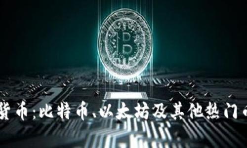 了解主流加密货币：比特币、以太坊及其他热门币种的深入解析