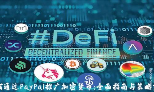 
如何通过PayPal推广加密货币：全面指南与策略分析