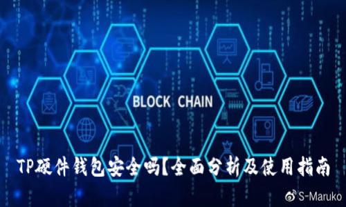 TP硬件钱包安全吗？全面分析及使用指南