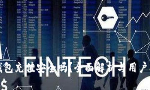 TP钱包充值安全吗？全面解析与用户指南