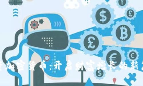 投资加密货币：开启财富增长的新篇章