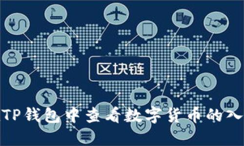 如何在TP钱包中查看数字货币的入手价位