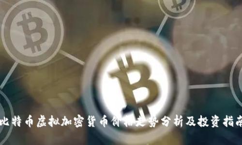 比特币虚拟加密货币价格走势分析及投资指南