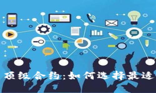 2023年加密货币顶级合约：如何选择最适合你的交易平台？