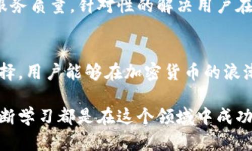 加密货币手机卡购买指南：如何安全便捷地获取加密手机卡？
加密货币, 手机卡, 购买指南/guanjianci

引言
在数字经济迅猛发展的今天，许多人开始关注加密货币及其相关产品。而加密货币手机卡作为一种新兴的产品，逐渐引起了市场的关注。它能够帮助用户更方便地进行加密货币交易，降低交易成本，甚至在一些情况下提供更高的隐私保护。那么，加密货币手机卡到底能不能买呢？接下来，将为大家详细解读这一问题。

什么是加密货币手机卡？
加密货币手机卡是指可以通过区块链技术实现交易的SIM卡。这种卡片不仅可以用于传统的通讯服务，如拨打电话和发送短信，还可以允许用户直接使用加密货币进行支付和交易。在一些情况下，加密货币手机卡也被设计为更加安全，能够保护用户的个人信息和交易隐私。

加密货币手机卡的优势
首先，加密货币手机卡使得用户在日常生活中能够更方便地使用数字货币。通过这张卡片，用户可以直接通过手机进行交易，而无需使用电脑或其他设备。此外，在国际贸易中，加密货币手机卡也为用户提供了快速及无障碍的支付方式，突破了传统金融体系的限制。

如何购买加密货币手机卡？
购买加密货币手机卡的方法有很多种。首先，用户可以通过专门的加密货币交易所或平台进行在线购买。这类平台通常提供详细的购买指南和客户支持服务，确保用户能够顺利完成交易。其次，用户也可以通过实体店铺购买。这些店铺可能会提供例如比特币、以太坊等各种加密货币的支付选项，增加了便利性。

选择可信赖的服务商
无论是选择在线购买还是实体店铺，找到一个可信赖的服务提供商至关重要。用户应当查看服务商的信誉、用户评价以及是否具备合法的营业执照。这样的做法能够最大限度地降低潜在风险，让用户的资金安全得到保障。

了解费用和费用结构
加密货币手机卡的费用结构通常包括初始购买费用、每月服务费用以及交易费用等。在购买之前，用户需要了解这些费用，以避免后续使用中的意外开销。更有一些平台针对不同的用户需求提供了多种资费套餐，选择最符合自身使用情况的套餐将会更加划算。

隐私和安全性问题
在进行加密货币交易时，保护个人信息和资金安全至关重要。选用加密货币手机卡的用户需要清楚，该卡片是否具备先进的安全特性，包括但不限于双重身份验证、加密技术、交易限额等。此外，应当经常关注卡片及相关账户的动态，确保第一时间监听任何异常活动。

有关法律和政策的考量
购买和使用加密货币手机卡时，了解相应的法律法规也是不可忽视的一环。不同国家对加密货币的监管政策有着显著差异，有些国家甚至对加密货币持有态度相对保守。在购买之前，用户应当对所在国的法律法规进行充分的调查与研究，以避免因不法交易而带来的法律风险。

归纳总结
总体来看，加密货币手机卡为用户提供了更多的交易便利和安全性，尤其是在数字货币日益普及的时代，其市场前景也非常广阔。然而，在购买时必须关注服务商信誉、费用透明度、安全性以及政策法规，以确保在合法且安全的环境下使用加密货币。对于普通消费者来说，参与这一新兴市场的同时，保持谨慎和理智，才能更好地享受科技带来的便利。

未来的发展趋势
展望未来，加密货币及其相关产品的发展潜力巨大。随着技术的不断演进，加密货币手机卡或将在更多的领域取得应用，比如跨境支付、智能合约等。同时，人们对隐私保护的重视也将促使这一产品的持续升级。因此，紧跟技术发展步伐的用户，将在数字经济中占得先机。

用户体验与反馈的重要性
在使用加密货币手机卡的过程中，收集用户的体验和反馈，将对产品未来的发展方向和有着重要的意义。通过了解用户的真实需求，相关公司可以进一步提升服务质量，针对性的解决用户在使用过程中遇到的各类问题。用户应积极参与相关的社区和讨论，分享自己的使用体验，以推动整个行业的进步。

总结：加密货币手机卡的未来在你手中
无论技术如何演变，加密货币手机卡的最终价值始终体现在用户的实际使用中。每个用户的选择和决策，都将影响这一市场的走向。通过谨慎的研究、恰当的选择，用户能够在加密货币的浪潮中抓住机会，享受技术带来的便利。谨记，以用户的需求为中心，才能在这个快速变化的市场中立于不败之地。

希望以上的内容能够解答你对加密货币手机卡能否购买的疑问，并为你提供有价值的参考与指导。无论你是初次尝试，抑或是已经拥有一定经验，积极探索、不断学习都是在这个领域中成功的关键。