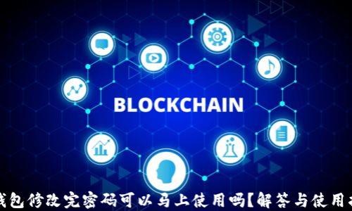 
TP钱包修改完密码可以马上使用吗？解答与使用指南