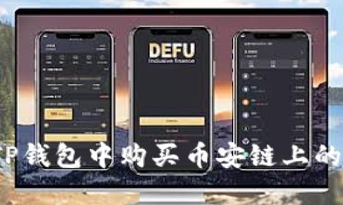 如何在TP钱包中购买币安链上的PIG代币