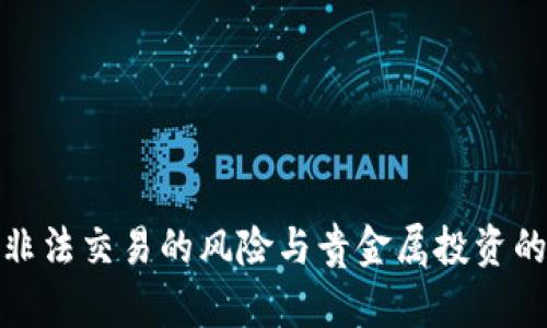 加密货币非法交易的风险与贵金属投资的优势比较