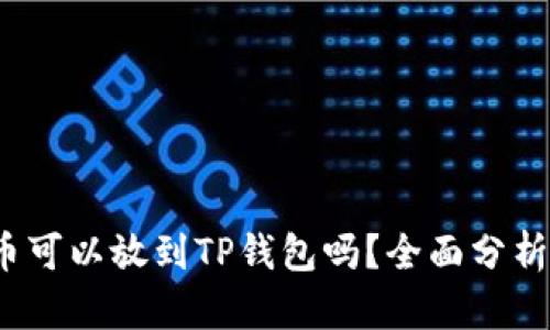 LUNA币可以放到TP钱包吗？全面分析与指南