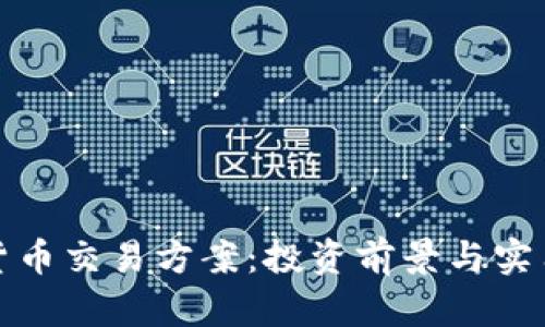 最佳加密货币交易方案：投资前景与实用技巧详解
