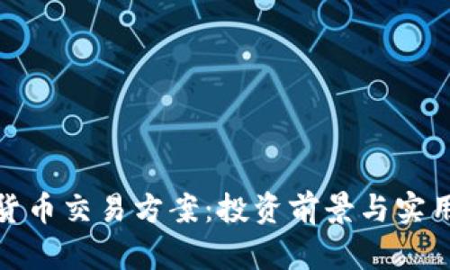 最佳加密货币交易方案：投资前景与实用技巧详解