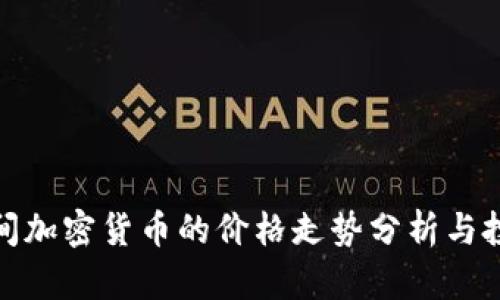 春节期间加密货币的价格走势分析与投资策略