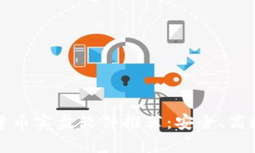 2023年最佳加密货币实盘软件推荐：安全、高效、易用的顶尖选择