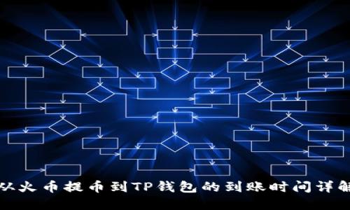 从火币提币到TP钱包的到账时间详解