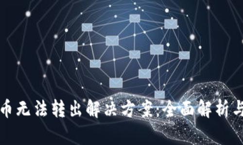 TP钱包代币无法转出解决方案：全面解析与用户指南