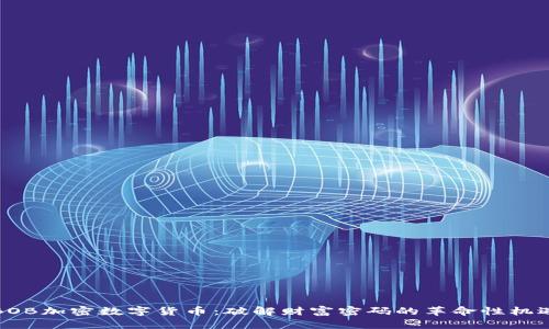 BOB加密数字货币：破解财富密码的革命性机遇