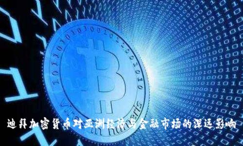 迪拜加密货币对亚洲经济与金融市场的深远影响