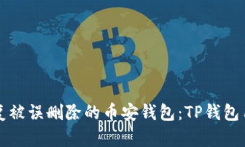 如何恢复被误删除的币安钱包：TP钱包用户指南