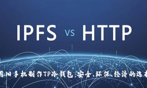 用旧手机制作TP冷钱包：安全、环保、经济的选择