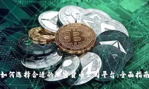 如何选择合适的加密货币公司平台：全面指南