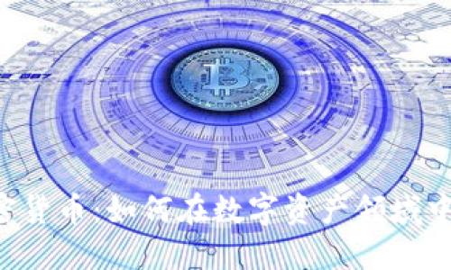 贝莱德加密货币：如何在数字资产领域中快速崛起？