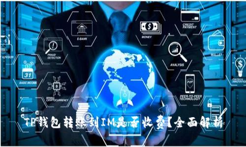 TP钱包转账到IM是否收费？全面解析