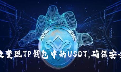 如何有效变现TP钱包中的USDT，确保安全与收益