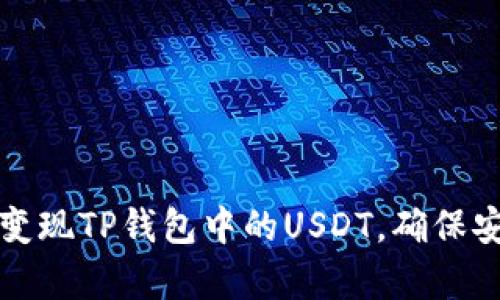 如何有效变现TP钱包中的USDT，确保安全与收益