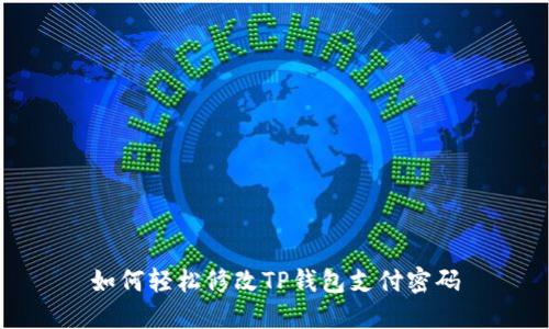 如何轻松修改TP钱包支付密码