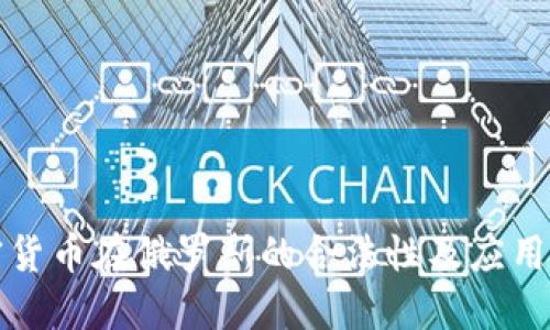 加密货币在俄罗斯的合法性及应用探索