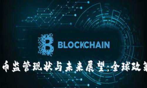 2023年加密货币监管现状与未来展望：全球政策如何影响市场