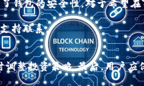 探讨TP钱包注册过程中的地址选择问题
TP钱包, 注册地址选择, 数字钱包/guanjianci

引言：
在数字货币快速发展的今天，TP钱包作为一款备受欢迎的加密货币钱包，吸引了越来越多的用户。然而，许多新用户在注册过程中会产生一些疑问，特别是关于注册时是否能够选择地址的问题。在本文中，我们将深入探讨这一主题，帮助用户全面了解TP钱包的注册流程及其地址选择的相关问题。

什么是TP钱包？
TP钱包是一款功能强大的多链数字钱包，支持多种类型的加密货币和资产。它不仅提供安全、便捷的交易功能，还具备丰富的DApp生态系统，用户可以通过钱包直接访问多种去中心化应用。TP钱包的设计目标是为了给用户提供一个安全和高效的数字资产管理平台。

TP钱包的注册流程
TP钱包的注册非常简单。用户只需下载官方的TP钱包应用，按照指示填写必要的信息，即可创建一个新的钱包。在注册过程中，关键的一步是备份和保存密钥及助记词，这对用户后续的资产管理至关重要。

地址选择的重要性
对于数字资产的管理而言，地址是一个至关重要的元素。每个钱包都有其独特的地址，这个地址就像一个银行账号，用户可以通过该地址接收或发送资金。因此，在某些钱包中，用户可能希望在注册时能够选择或自定义地址，以便于更好的管理和识别资产。

TP钱包中地址选择的实际情况
在TP钱包的注册流程中，用户并不能在创建时选择自己的钱包地址。系统会自动为每个新用户生成一个唯一的地址。这种设计的目的在于确保每个钱包的安全性和随机性，从而降低被盗的风险。用户在使用钱包的过程中，尽管无法自定义初始地址，但可以创建多组地址以管理不同的资产。

如何管理TP钱包中的地址
虽然注册时无法选择地址，但用户可以通过TP钱包的功能轻松管理不同的地址。用户可以查看自己的所有地址，同时在进行交易时，选择合适的地址来发送或接收数字资产。此外，TP钱包支持添加标签，方便用户对不同的地址进行分类和管理，使得在进行资产管理时更加高效。

创建和管理多个地址的好处
在TP钱包中，用户可以创建多个地址用于不同的目的。这为用户提供了更大的灵活性。例如，一些用户可能希望将地址分开用于日常开支、投资和业务用途。通过这种方式，可以有效管理各类资产，并帮助用户更好地追踪资金流动。此外，使用多个地址有助于提升隐私性，避免资产追踪。

总结
总的来说，在TP钱包注册过程中，用户无法选择自己的地址，而是由系统随机生成一个地址。虽然这种机制看似不便，但它实际上提高了钱包的安全性。对于希望在TP钱包中管理多种资产的用户而言，使用多个地址及其管理功能，能够帮助他们高效地进行资产管理和交易。

希望本文能帮助用户更好地理解TP钱包的注册过程以及地址选择的问题。如有更多疑问，建议用户查阅TP钱包的官方文档或与客服支持联系。

后续操作建议
在注册完成后，用户应定期检查自己的钱包安全性，包括更新密码、备份助记词和密钥。此外，时常关注数字资产的市场动态，以便随时调整投资策略。最后，用户应保持警惕，防止进入钓鱼网站或下载来历不明的应用，以保护自己的资产安全。