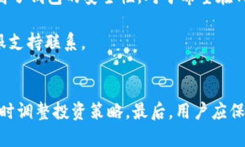 探讨TP钱包注册过程中的地址选择问题
TP钱包, 注册地址选择, 数字钱包/guanjianci

引言：
在数字货币快速发展的今天，TP钱包作为一款备受欢迎的加密货币钱包，吸引了越来越多的用户。然而，许多新用户在注册过程中会产生一些疑问，特别是关于注册时是否能够选择地址的问题。在本文中，我们将深入探讨这一主题，帮助用户全面了解TP钱包的注册流程及其地址选择的相关问题。

什么是TP钱包？
TP钱包是一款功能强大的多链数字钱包，支持多种类型的加密货币和资产。它不仅提供安全、便捷的交易功能，还具备丰富的DApp生态系统，用户可以通过钱包直接访问多种去中心化应用。TP钱包的设计目标是为了给用户提供一个安全和高效的数字资产管理平台。

TP钱包的注册流程
TP钱包的注册非常简单。用户只需下载官方的TP钱包应用，按照指示填写必要的信息，即可创建一个新的钱包。在注册过程中，关键的一步是备份和保存密钥及助记词，这对用户后续的资产管理至关重要。

地址选择的重要性
对于数字资产的管理而言，地址是一个至关重要的元素。每个钱包都有其独特的地址，这个地址就像一个银行账号，用户可以通过该地址接收或发送资金。因此，在某些钱包中，用户可能希望在注册时能够选择或自定义地址，以便于更好的管理和识别资产。

TP钱包中地址选择的实际情况
在TP钱包的注册流程中，用户并不能在创建时选择自己的钱包地址。系统会自动为每个新用户生成一个唯一的地址。这种设计的目的在于确保每个钱包的安全性和随机性，从而降低被盗的风险。用户在使用钱包的过程中，尽管无法自定义初始地址，但可以创建多组地址以管理不同的资产。

如何管理TP钱包中的地址
虽然注册时无法选择地址，但用户可以通过TP钱包的功能轻松管理不同的地址。用户可以查看自己的所有地址，同时在进行交易时，选择合适的地址来发送或接收数字资产。此外，TP钱包支持添加标签，方便用户对不同的地址进行分类和管理，使得在进行资产管理时更加高效。

创建和管理多个地址的好处
在TP钱包中，用户可以创建多个地址用于不同的目的。这为用户提供了更大的灵活性。例如，一些用户可能希望将地址分开用于日常开支、投资和业务用途。通过这种方式，可以有效管理各类资产，并帮助用户更好地追踪资金流动。此外，使用多个地址有助于提升隐私性，避免资产追踪。

总结
总的来说，在TP钱包注册过程中，用户无法选择自己的地址，而是由系统随机生成一个地址。虽然这种机制看似不便，但它实际上提高了钱包的安全性。对于希望在TP钱包中管理多种资产的用户而言，使用多个地址及其管理功能，能够帮助他们高效地进行资产管理和交易。

希望本文能帮助用户更好地理解TP钱包的注册过程以及地址选择的问题。如有更多疑问，建议用户查阅TP钱包的官方文档或与客服支持联系。

后续操作建议
在注册完成后，用户应定期检查自己的钱包安全性，包括更新密码、备份助记词和密钥。此外，时常关注数字资产的市场动态，以便随时调整投资策略。最后，用户应保持警惕，防止进入钓鱼网站或下载来历不明的应用，以保护自己的资产安全。