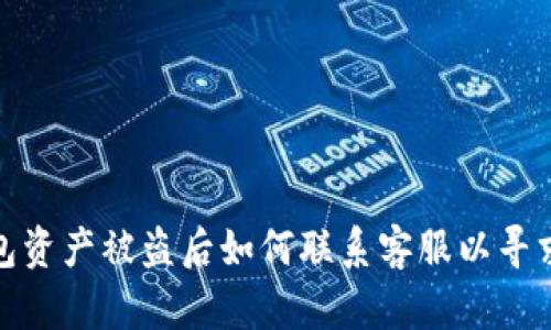 TP钱包资产被盗后如何联系客服以寻求帮助